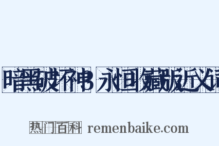 暗黑破坏神3永恒收藏版近义词是什么意思的图片